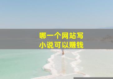 哪一个网站写小说可以赚钱