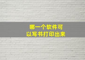 哪一个软件可以写书打印出来