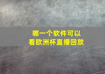 哪一个软件可以看欧洲杯直播回放