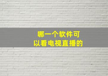 哪一个软件可以看电视直播的