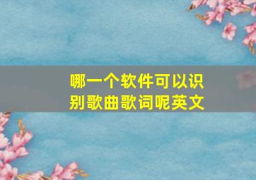 哪一个软件可以识别歌曲歌词呢英文