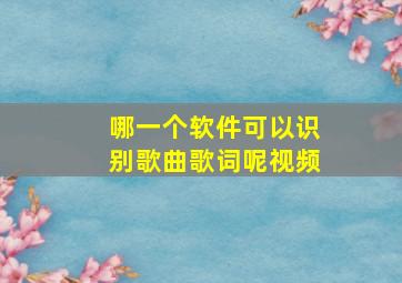 哪一个软件可以识别歌曲歌词呢视频