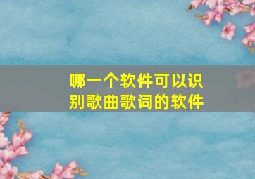 哪一个软件可以识别歌曲歌词的软件