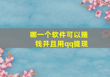 哪一个软件可以赚钱并且用qq提现