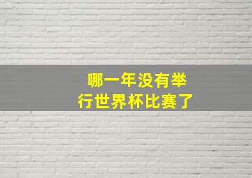 哪一年没有举行世界杯比赛了