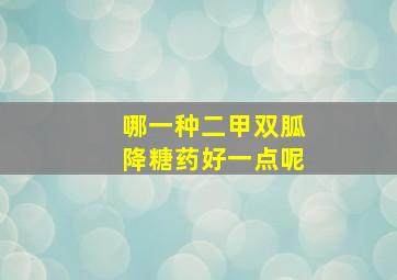 哪一种二甲双胍降糖药好一点呢