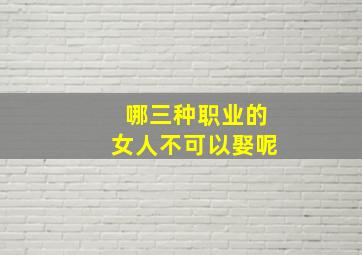 哪三种职业的女人不可以娶呢