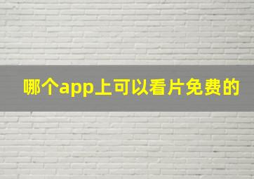 哪个app上可以看片免费的