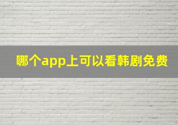 哪个app上可以看韩剧免费