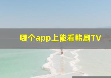 哪个app上能看韩剧TV