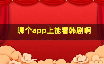 哪个app上能看韩剧啊