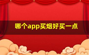 哪个app买烟好买一点