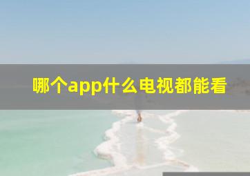 哪个app什么电视都能看