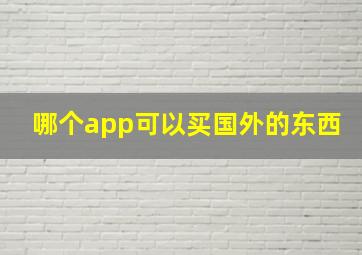 哪个app可以买国外的东西