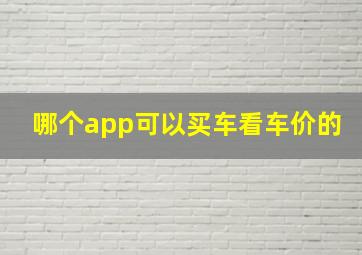 哪个app可以买车看车价的