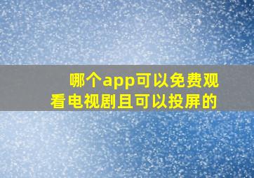 哪个app可以免费观看电视剧且可以投屏的