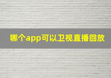 哪个app可以卫视直播回放