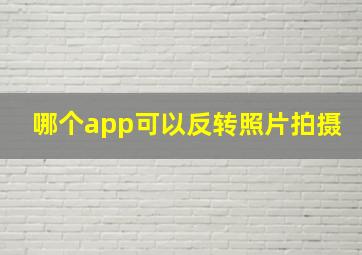 哪个app可以反转照片拍摄