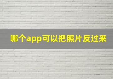 哪个app可以把照片反过来