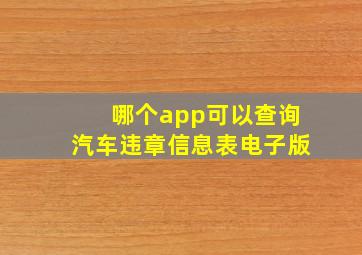 哪个app可以查询汽车违章信息表电子版