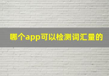 哪个app可以检测词汇量的