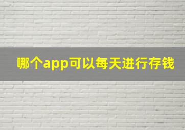 哪个app可以每天进行存钱