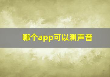 哪个app可以测声音