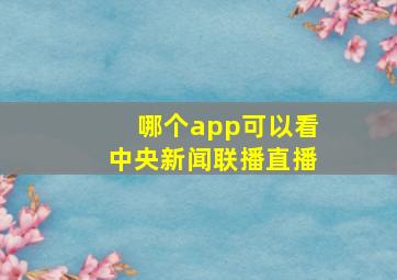 哪个app可以看中央新闻联播直播