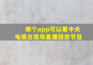 哪个app可以看中央电视台现场直播回放节目