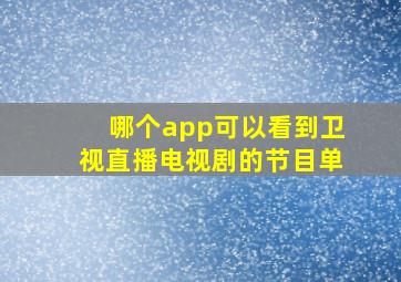 哪个app可以看到卫视直播电视剧的节目单