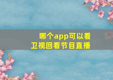 哪个app可以看卫视回看节目直播