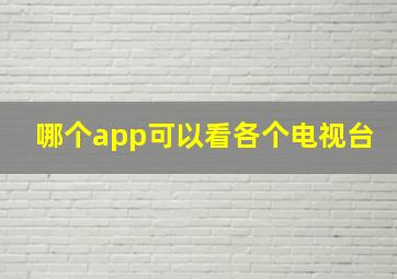 哪个app可以看各个电视台