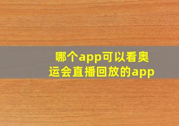 哪个app可以看奥运会直播回放的app