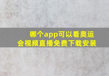 哪个app可以看奥运会视频直播免费下载安装