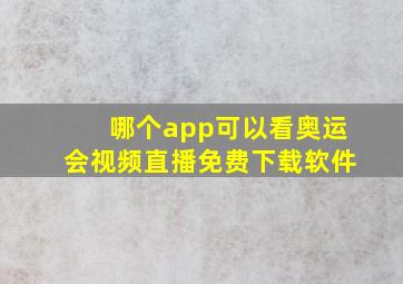 哪个app可以看奥运会视频直播免费下载软件