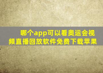 哪个app可以看奥运会视频直播回放软件免费下载苹果