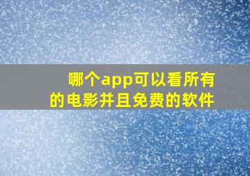 哪个app可以看所有的电影并且免费的软件