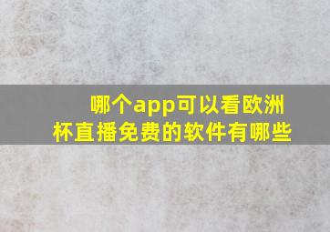 哪个app可以看欧洲杯直播免费的软件有哪些