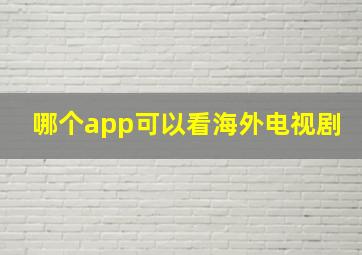 哪个app可以看海外电视剧