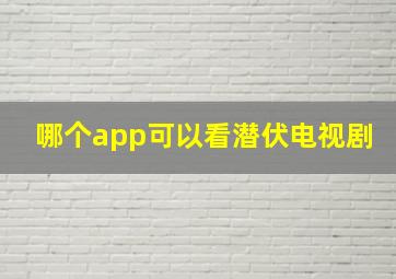 哪个app可以看潜伏电视剧