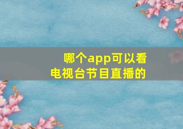 哪个app可以看电视台节目直播的