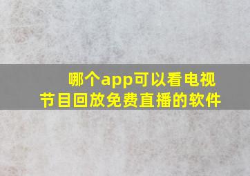 哪个app可以看电视节目回放免费直播的软件