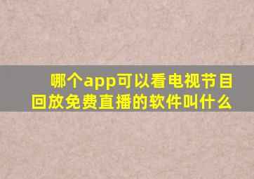 哪个app可以看电视节目回放免费直播的软件叫什么