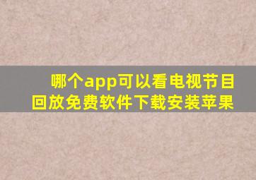 哪个app可以看电视节目回放免费软件下载安装苹果