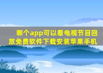 哪个app可以看电视节目回放免费软件下载安装苹果手机