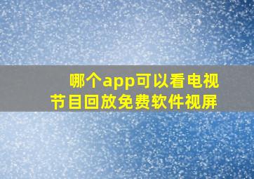 哪个app可以看电视节目回放免费软件视屏