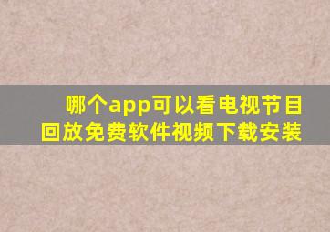 哪个app可以看电视节目回放免费软件视频下载安装