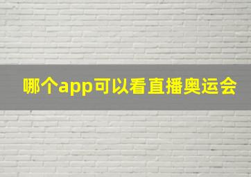 哪个app可以看直播奥运会