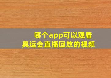 哪个app可以观看奥运会直播回放的视频