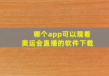 哪个app可以观看奥运会直播的软件下载